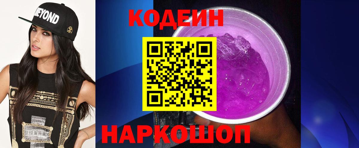 Кодеиновый сироп Lean Purple Drank Курск
