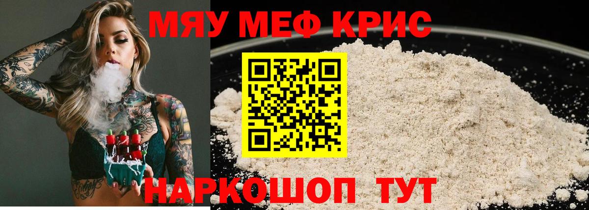 МЯУ-МЯУ кристаллы  МЯУ-МЯУ  Меф мука  цена   Вход с VPN  Курск 